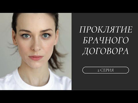 ПРОКЛЯТИЕ БРАЧНОГО ДОГОВОРА. 2 СЕРИЯ. Лучшие фильмы