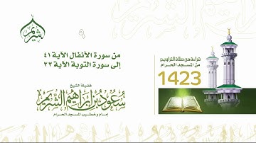 تراويح ليلة 9 رمضان 1423 | من سورة الأنفال 41 إلى سورة التوبة 33 فضيلة الشيخ أ.د #سعود_الشريم