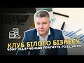 Клуб білого бізнесу: чому підприємців прагнуть розділити