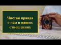 ✅Чистая правда✅ о нем и наших отношениях. Расклад на таро и оракул ленорман