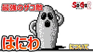 【サガ2】最強のザコ敵　はにわの倒し方から戦利品まで　サガ2秘宝伝説　GB版