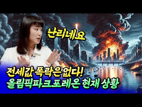 올림픽파크포레온 현재 상황ㅣ메디테라 2부 [후랭이TV]