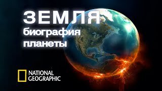 Биография Планеты Земля (Документальный Фильм National Geographic Earth: Making Of A Planet)