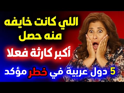 تحذير عاجل من ليلى عبد اللطيف الحدث الذي سيغير وجه الأرض في 2026 اخر توقعات ليلى عبد اللطيف
