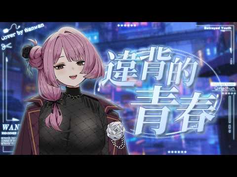 【cover】違背的青春 Cover by 晚晚配音中 wan