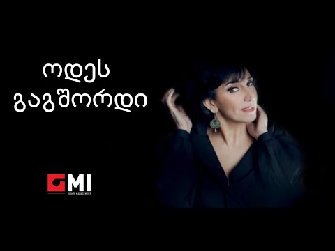 ეკა მამალაძე -  ოდეს გაგშორდი / Eka mamaladze - Odes Gagshordi