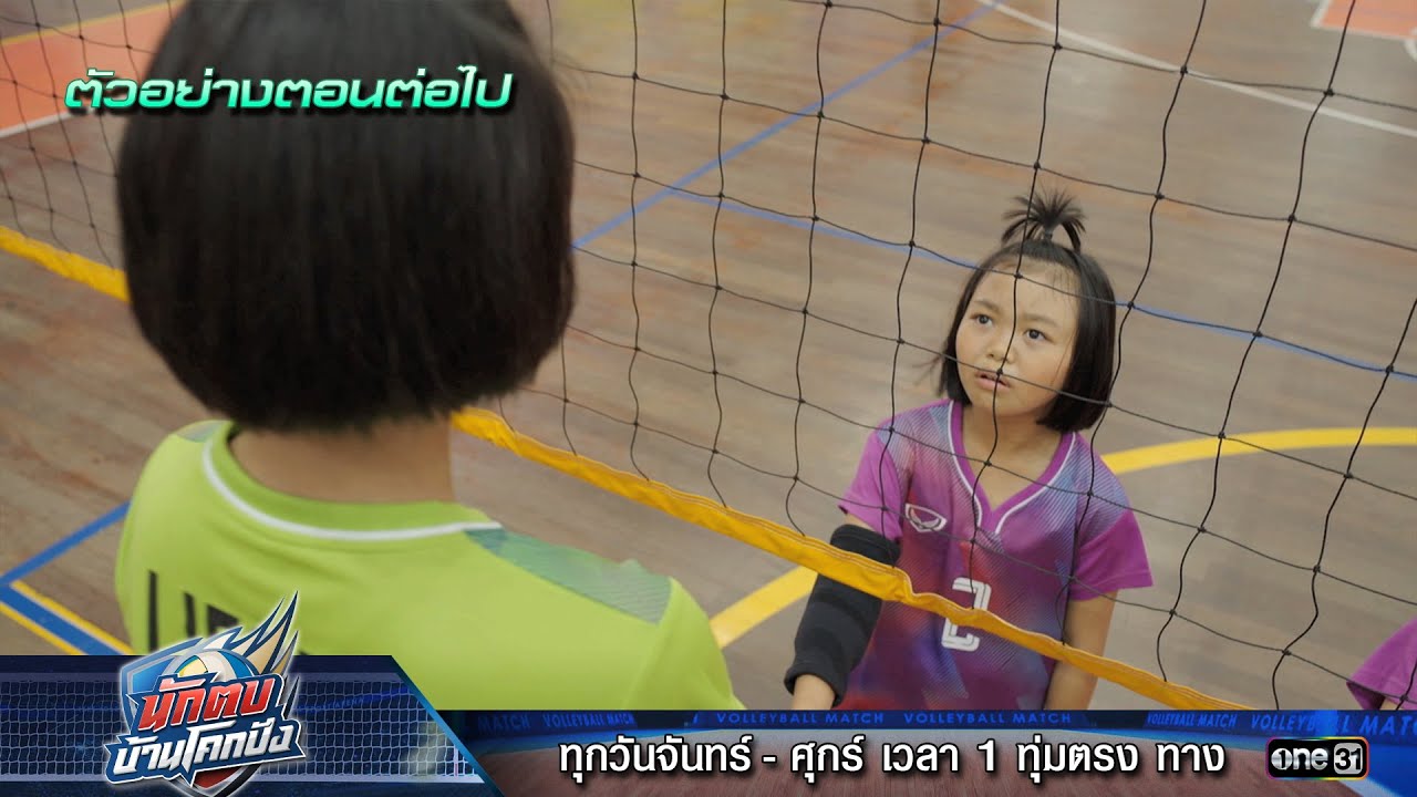 ตัวอย่างตอนต่อไป นักตบบ้านโคกปัง Ep.06 | 8 ส.ค. 67 | one31