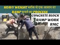 HEAVY WEIGHT ब्लॉक से एक आसान सा RAMP बनाने का PROCESS | #RAMPWORK #CONCRETEBLOCK #RMCDIVISION