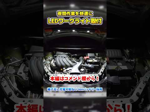 車中泊やテント内の照明にも使える『LEDライト』を車に取り付け！ #shorts #車 #トラック #整備 #作業灯