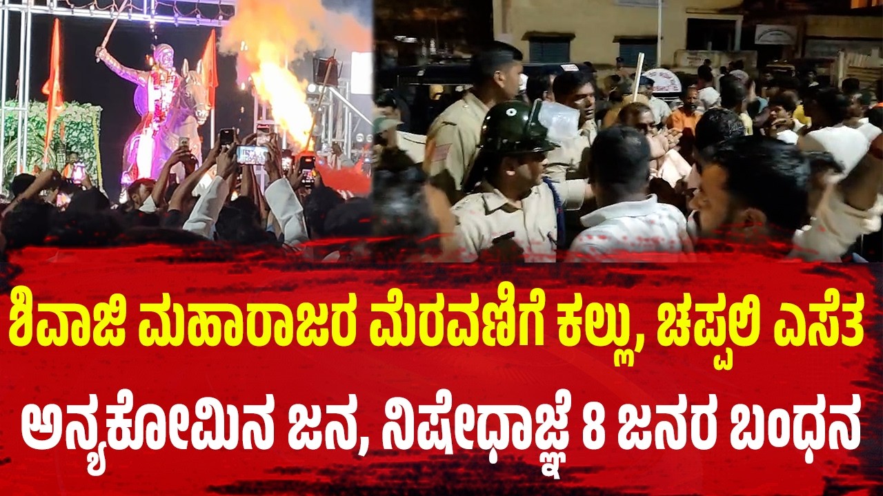ಶಿವಾಜಿ ಮಹಾರಾಜರ ಮೆರವಣಿಗೆ ಕಲ್ಲು, ಚಪ್ಪಲಿ ಎಸೆತ ಅನ್ಯಕೋಮಿನ ಜನ, ನಿಷೇಧಾಜ್ಞೆ 8 ಜನರ ಬಂಧನ | Chatrapati Shivaji