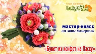 Букет из конфет к Пасхе.  О Мастер классе