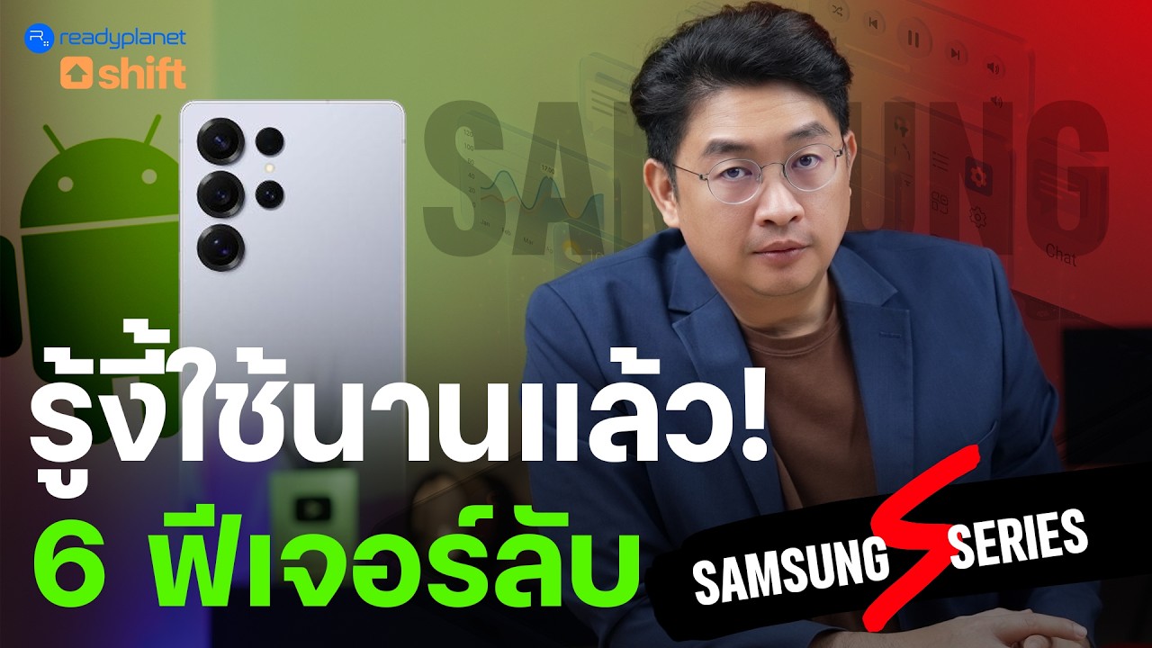 รู้งี้ใช้นานแล้ว! 6 ฟีเจอร์ลับ Samsung ที่คนวัยทำงานต้องรู้ | Android 16 | One UI 6.1