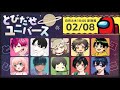 【とびユニ】紅月サクヤ司会回！MOD入り特殊役職でアモングアス！！【#宇宙人狼 #AmongUs】2/8