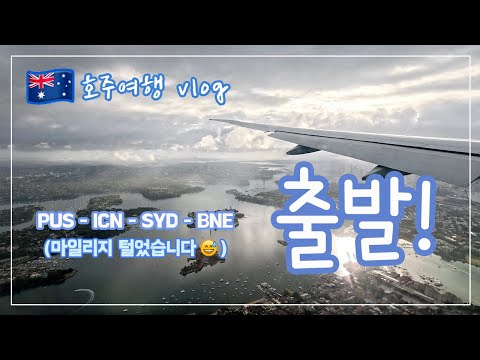 🇦🇺 호주여행 vlog | 출발! 부산-인천-시드니-브리즈번 멀다 멀어