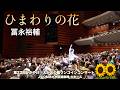 ひまわりの花 / 冨永裕輔【ライブ映像】満員の大ホールが一つになった感動の瞬間!(第22回かがやけ!えがおの輪ワンコインコンサート)
