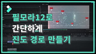 필모라12로 간단하게 진도 경로 만들기 | Wondershare Filmora