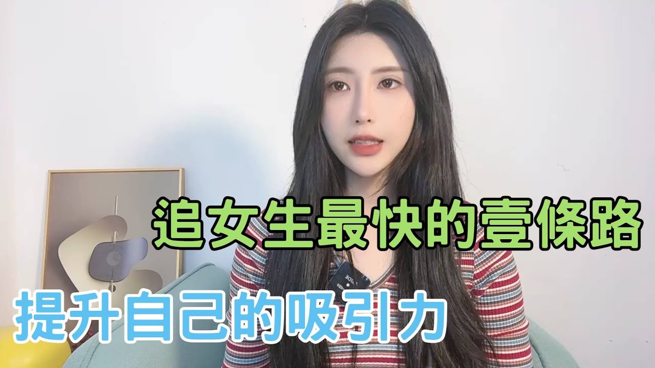 追女生最快的壹條路，就是提升自己的吸引力。 #收穫愛情