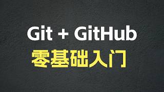 一个视频学会 Git + GitHub：AI 编程必不可少的两个工具 screenshot 3
