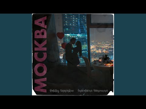 Obejrzyj Москва w YouTube