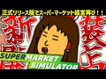 【Supermarket Simulator】そういえば正式リリース版が出てたし久しぶりに経験者の手腕を発揮しちゃおうかなって思うスーパーマーケット経営【ゆっくり実況】Part.01
