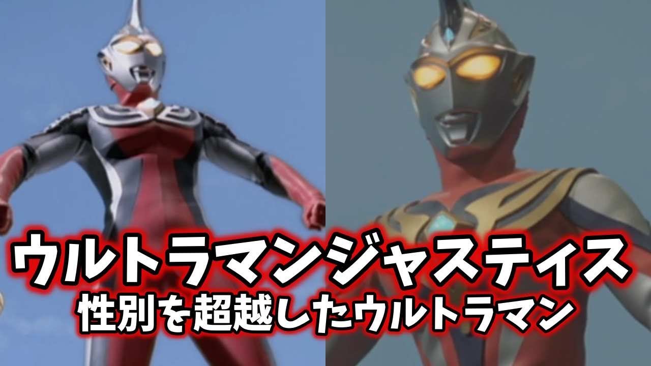 ゆっくり解説】正義を貫くウルトラマン！ウルトラマンジャスティスの全 