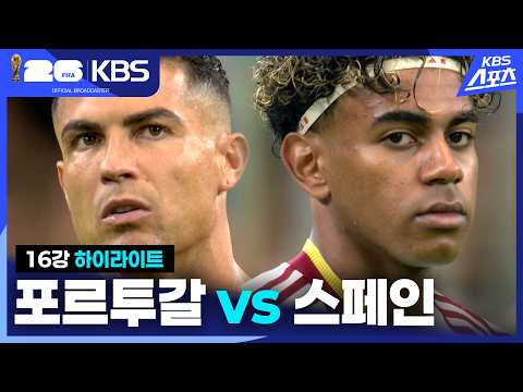 [북중미 월드컵] 16강 포르투갈 vs 스페인 하이라이트