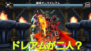 星ドラ 魔神ダークドレアム 魔王ドレアム Youtube