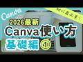 2026年最新!Canva使い方基礎編①