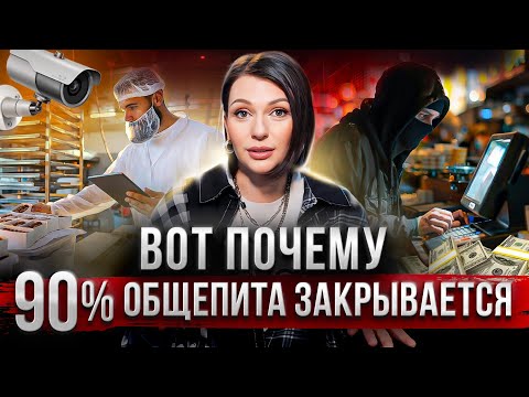 Видео: Почему НЕ НУЖНО начинать бизнес в общепите? Воровство, сотрудники, прибыль.