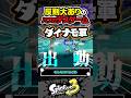 【実況】パブロデスゲームで反則してみた #スプラトゥーン3 #splatoon3 #スプラ3 #レイダース #スプラトゥーンレイダース