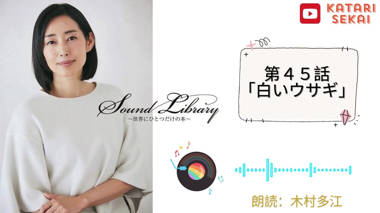 Sound Library〜世界にひとつだけの本〜第45話「白いウサギ」 - YouTube