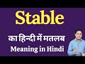 Stable meaning in Hindi | Stable ka kya matlab hota hai | daily use English words