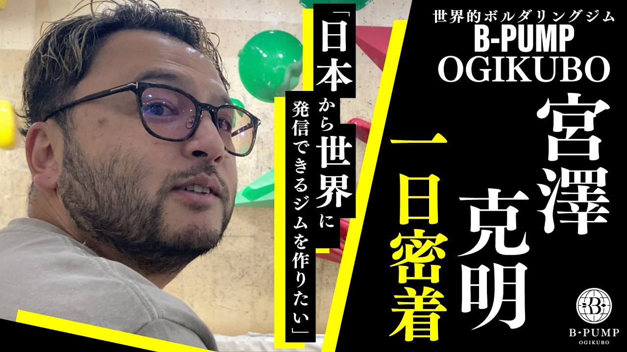 【1日密着】世界的に有名なボルダリングジムの社長”宮澤克明”に密着してみた -前編-【B-PUMP OGIKUBO】