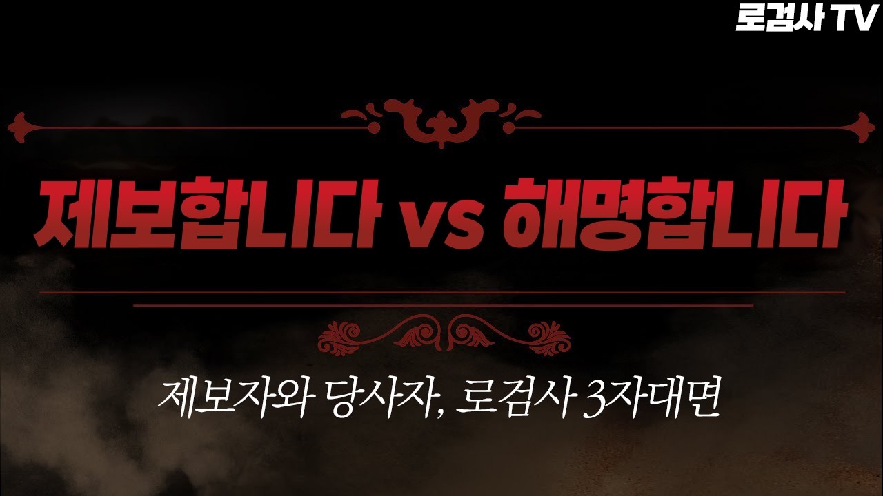 대놓고 핵쓰고 다니는 듀오가 있다는 제보.. 당사자의 해명까지? | 1부 [로검사TV]