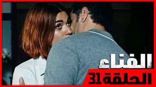 (النسخة المختصرة) الحلقة 31 - مدبلج للعربية - الفناء  | Avlu