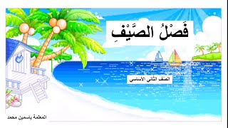 درس فصل الصّيف 🏖️ المعلمة ياسمين محمد 💚