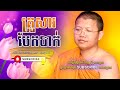 គ្រួសារបែកបាក់ I San Sochea - Buddha Dharma Khmer [OFFICIAL VIDEO]