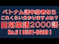 日常使い必須　ベトナム語中級者　単語学習2000語No.6(0501-0600)