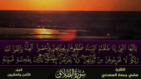 سورة الطلاق بصوت القارئ سامي جمعة السعدني