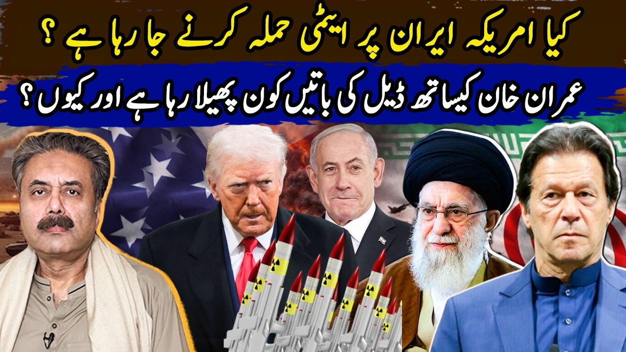 Is U.S. Planning Nuclear Strike on Iran? Who’s Spreading Imran Khan Deal Claims? | Aftab Iqbal Vlog