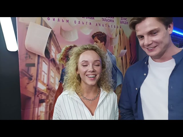 Настя Талызина и Сергей Новосад про фильм "Я делаю шаг"