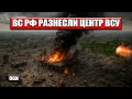 Как два «Искандера» разнесли центр сухопутных войск Киева