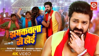 #Video | Power Star Pawan Singh | Jhamkawla Se Hoi - झमकवला से होई | Anamika Tripathi |Har Har Gange 