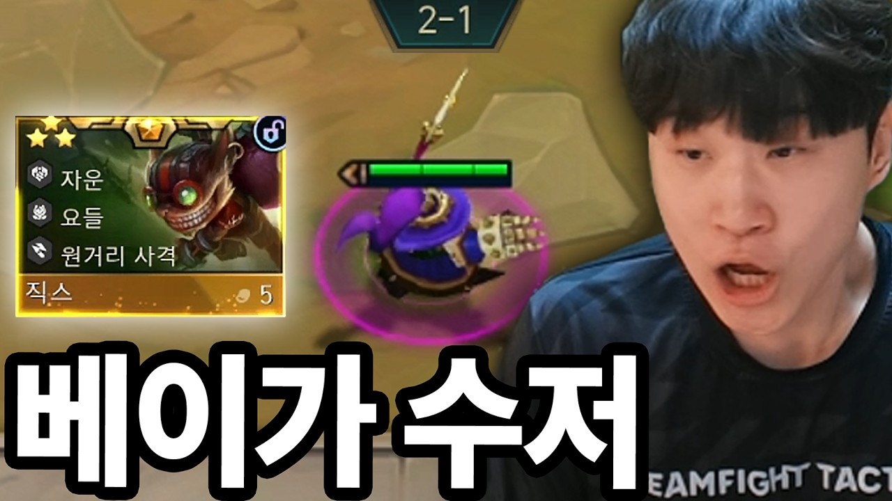 2-1에 베이가가 뜨면 벌어지는 일