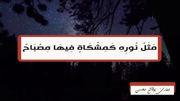 تلاوة هادئة الآية 35 من سورة النور - بوفاتح محسن -