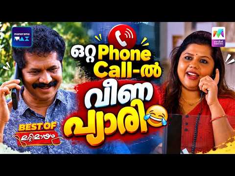 ഒറ്റ Phone Call-ൽ വീണ പ്യാരി 😂 | #bestofmarimayam