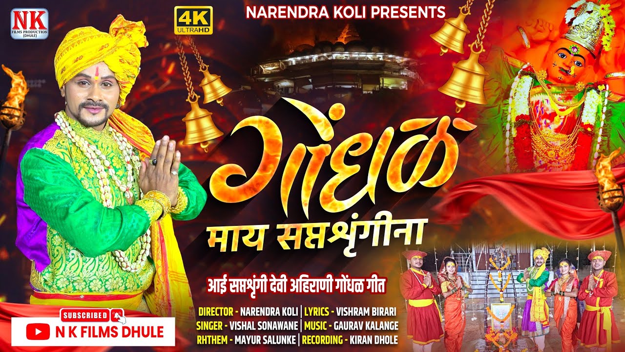 गोंधळ माय सप्तश्रृंगीना l Gondhal Maay Saptashrungi Na l Gondhal Song l Saptashrungi Devi Songs