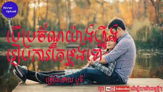 Ber brochan yang neng reab ka tae mdong tov - Boty [ Audio] original song