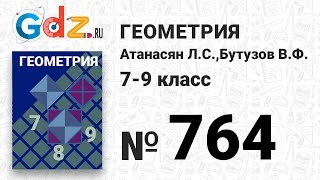 № 764 - Геометрия 7-9 класс Атанасян № 764 - Геометрия 7-9 класс Атанасян