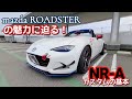 マツダロードスターってどんな車？その魅力に迫る！